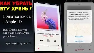 Как убрать  ПОПЫТКА ВХОДА С Apple ID при входе в музыку