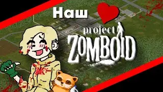 Наш любимый Project Zomboid