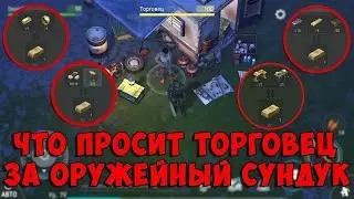 Что просит торговец за оружейный сундук в  [Last Day on earth]