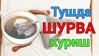 Тушда ШУРВА куриш туш таьбири