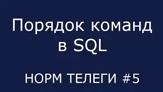 Порядок команд в SQL | НОРМ ТЕЛЕГИ #5