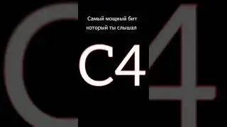 САМЫЙ МОЩНЫЙ БИТ 