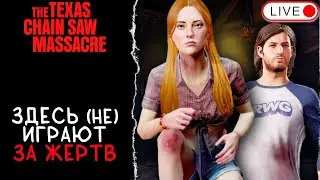🔴 ТЕХАССКОЕ ВЫЖИВАНИЕ / THE TEXAS CHAIN SAW MASSACRE