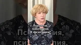 Психология, психотерапия – в чём их задача? #психология #психотерапия #психолог #OlgaOrlovaOnline