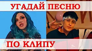 УГАДАЙ ПЕСНЮ ПО КЛИПУ ЗА 10 СЕКУНД))) //ВЫПУСК №10 НОЯБРЬ 2021/ "ГДЕ ЛОГИКА?"