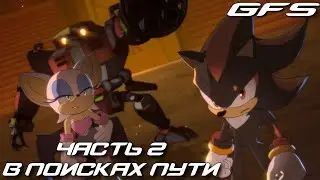 Соник X Шедоу Поколение:Тёмное Начало Часть 2 