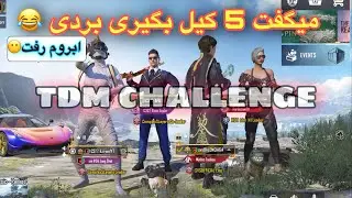 پنج کیل نتونستم بگیرم 😶 | PUBG MOBILE