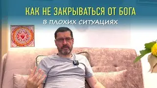 Как не закрываться от Бога в плохих ситуациях