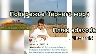 Гуляем по побережью Чёрного моря. Керчь. Часть 15