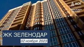 ЖК Зеленодар ➤ход строительства новостройки в Краснодаре ➤литер 5а и 5б ➤видео на 2 ноября 2023 🔷АСК