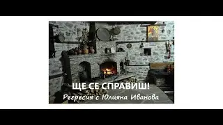 РЕГРЕСИЯ: ОСТАВЕНИ РОДИТЕЛИ И ПОСЛЕДСТВИЯТА ОТ ТОВА.