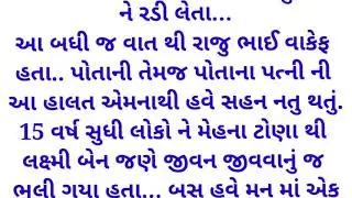 suvichar || વાંઝણી આંખ માં આસુ આવી જાય તેવી વાર્તા || moral story || Gujarati varta