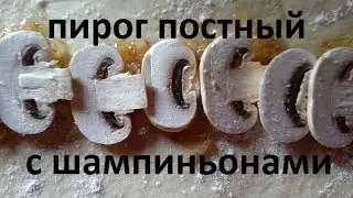 Пирог с шампиньонами и жареным луком.