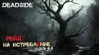 РЕЙД НА ИСТРЕБЛЕНИЕ. №29 - Deadside