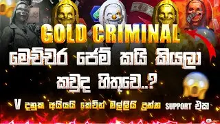 🔴GOLD CRIMINAL |හරියටම මට ජෙම් කීයක් ගියාද කියලා කියන දෙන්නෙක් තෝරලා  weekly දෙකක් දෙනවා.