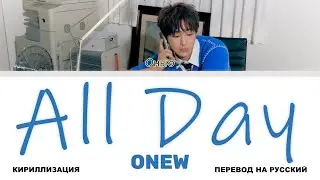 ONEW - All Day [перевод на русский | color-coded | кириллизация]