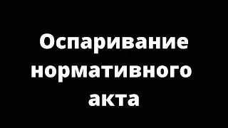ОСПАРИВАНИЕ НОРМАТИВНОГО АКТА