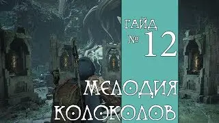 Remnant: From the Ashes. Загадка с колоколами.