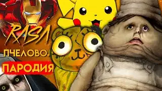 ТОП 5 Песен Пчеловод и Кадиллак Повар Маленькие Кошмары Пикачу Железный Человек Лучшие песни пародии