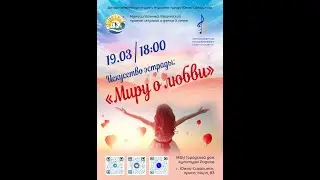 Концерт "Искусство эстрады: Миру о любви"  | Образовательная программа "Эстрадное пение"