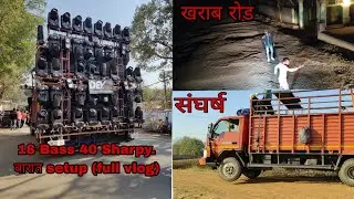 Dev Audio Professional 🔥18 Bass 40 Sharpy. तगड़ा punch🔥😍#power_of_blue. 😍🥵#djvlog . #संघर्स
