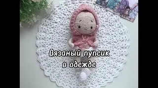 Вязаный пупс в одежде/Crochet mini toy