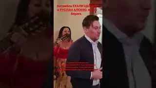 ансамбль ЕХАЛИ ЦЫГАНЕ и Руслан Алехно. #ансамбльехалицыгане #новыйгод #цыганскоешоу