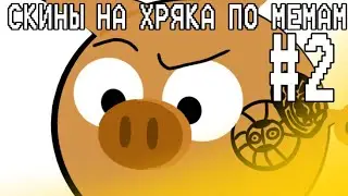 ДЕЛАЮ СКИНЫ НА ХРЯКА | часть 2