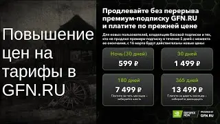 Новые тарифы в GFN.RU | Что делать?