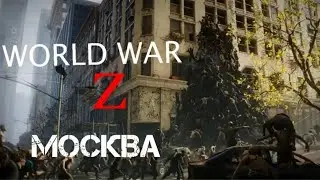 WORLD WAR Z-Компания №3 Москва: Знак свыше (Игры)