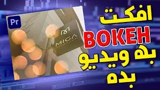 bokeh آموزش پریمیر | افکت جذاب به ویدیوهات بده | آموزش افکت