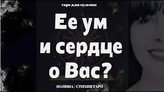 Таро 💥 Ее ум и сердце о Вас ❤️ Таро для мужчин