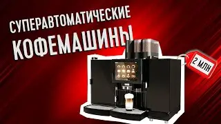 Супер автоматические кофемашины на PIR COFFEE EXPO 2020