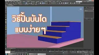 วิธีสร้างบันไดแบบง่ายๆ