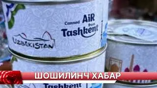 ШОШИЛИНЧ ЎЗБЕКИСТОНДА ХАВОНИ ПУЛГА СОТИШ БОШЛАНДИ БАРЧА ОГОХ БЎЛСИН ТАРҚАТИНГ