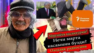 Нега Мирзиёев Озодлик радиосини ва Ватандошни Узбекистонга куймаябти?