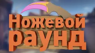 #16 "Ножевой раунд" (CS:GO)