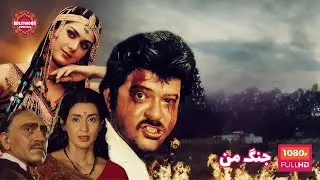 فیلم هندی؛ جنگ من | دوبله فارسی
