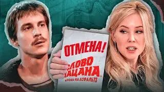 СЕРИАЛ СЛОВО ПАЦАНА ОТМЕНЯТ?