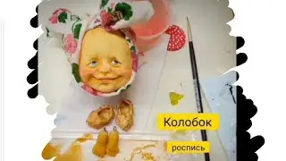 Роспись Колобка. 1 час за 1 минуту. Оригинальная озвучка моего младшего сына 😁
