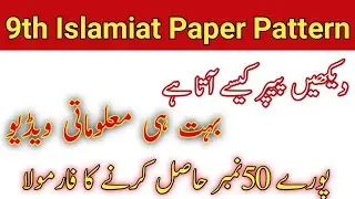9th Islamiat Paper Pattern || 9th Class Islamiat Paper Scheme 2022