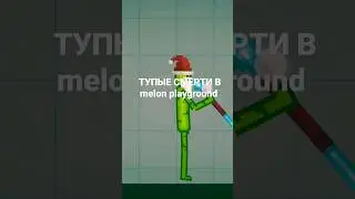 ТУПЫЙ СМЕРТИ В MELON PLAYGROUND #like #рек #рекомендации #shorts #youtubeshorts #melonplaygroud