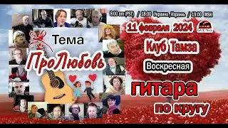 Пролюбовь на Тамзе, 11 фев 2024 г