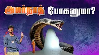 🙏🏻அமர்நாத் எப்படி போகணும்?? -  How to go Amarnath Yatra tamil | FULL DETAILS