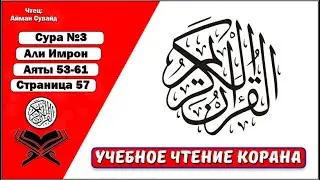 Сура 3. аяты 53 - 61. Али Имрон. Учебное чтение Корана.