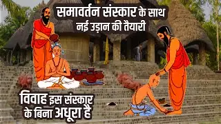 समावर्तन संस्कार: विद्या समापन का आभास - नए यात्रा की शुरुआत के साथ! | Sanskar before marriage