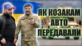 ЯК КОЗАКАМ АВТО ПЕРЕДАВАЛИ | ДОПОМОГА ЗСУ