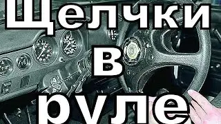 Щелчки в руле.