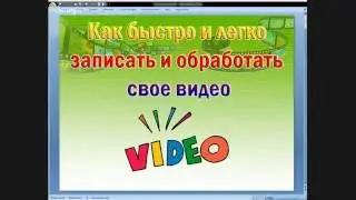 Как сделать запись видео с экрана, использование видеоредактора Camtasia Studio