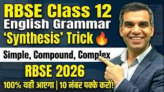 Class 12 English Synthesis in 5 Seconds? 🔥 | RBSE Board Pattern